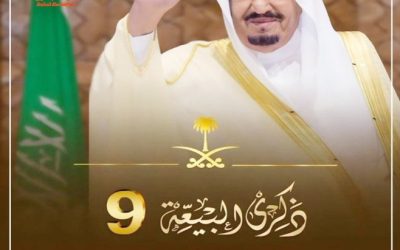 ذكرى البيعة التاسعة