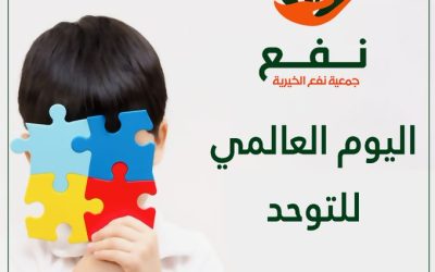 اليوم العالمي للتوحد