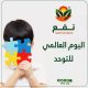 اليوم العالمي للتوحد