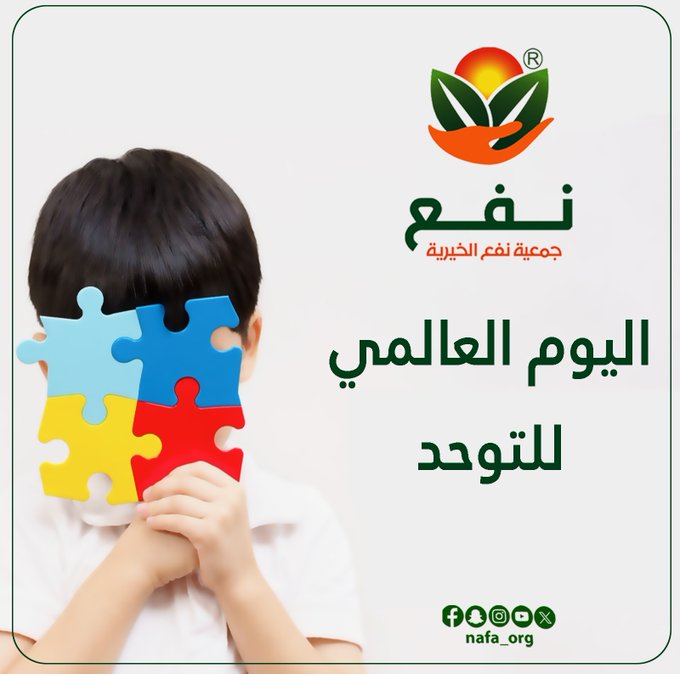 اليوم العالمي للتوحد